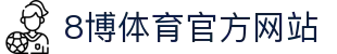 8博体育 | 8BOSPORT - 全球顶级体育竞猜娱乐平台